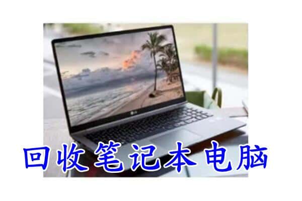 陆河县回收电脑